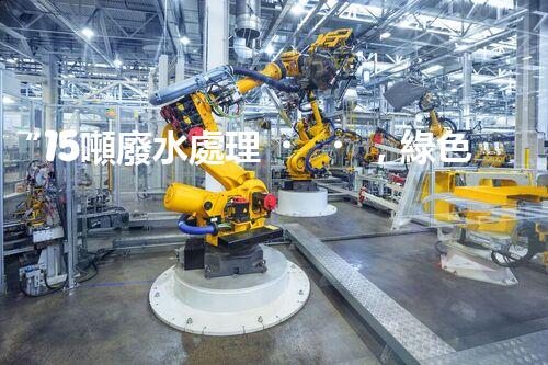 “15噸廢水處理，綠色環(huán)保新篇章”